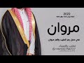 شيلة عريس باسم مروان فقط حماسيه 2023 تفخر بك امك يم مروان شيله حفل العريس مروان شيلات تباريك للعريس