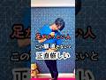 足がぶっとい人、この悪癖あると厳しい…。 #足痩せ #骨盤矯正 #ダイエット #shorts