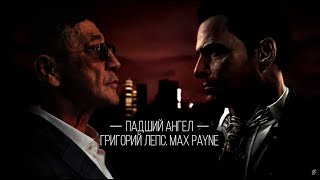 Григорий Лепс - "Падший Ангел" Max Payne. Клип 2023