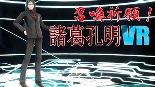 【召喚祈願VR】　諸葛孔明　FGO　【MMD】