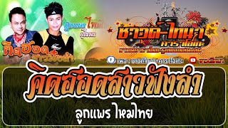 คิดฮอดสาวฟังลำ คาราโอเกะ - ลูกแพร ไหมไทย