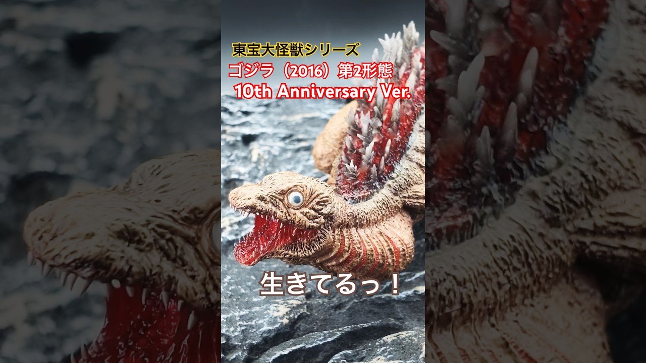 東宝大怪獣シリーズ ゴジラ(2016) 第2形態10th Anniversary Ver.が