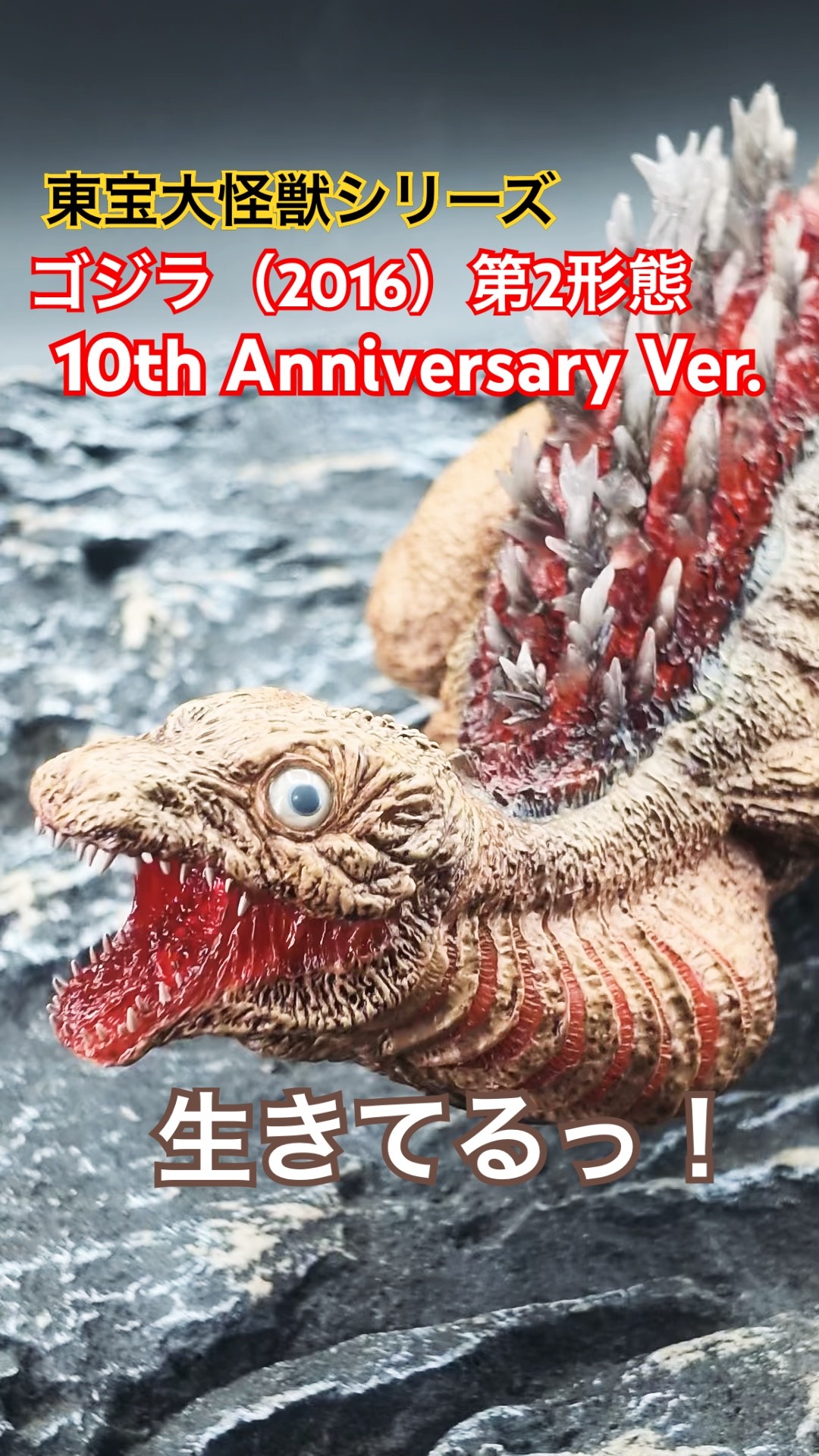 東宝大怪獣シリーズ ゴジラ(2016) 第2形態10th Anniversary Ver.が