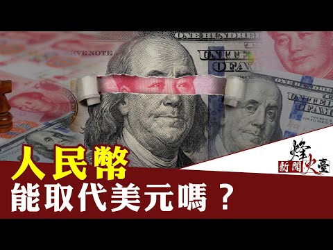 人民币能取代美元吗？｜秦鹏 方菲｜新闻烽火台04/03