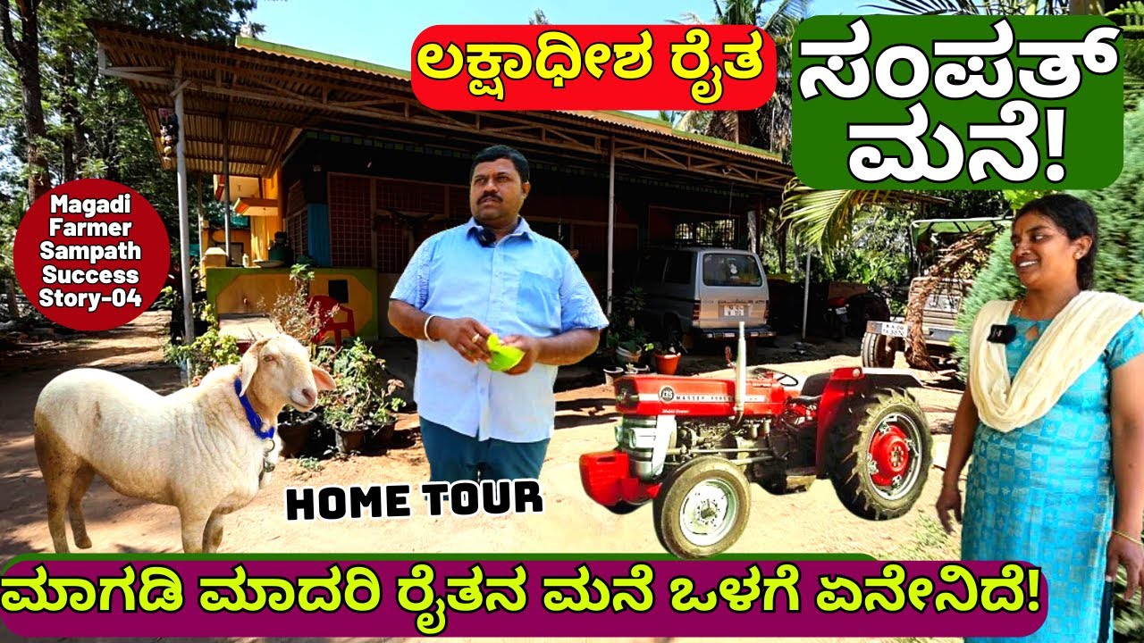FARM HOUSE TOUR-25 ಲಕ್ಷ ದುಡಿಯುವ ರೈತ ಮಾಗಡಿ ಸಂಪತ್ ಮನೆ ನೋಡಿ!E04-Magadi Sampath-Kalamadhyama-#param