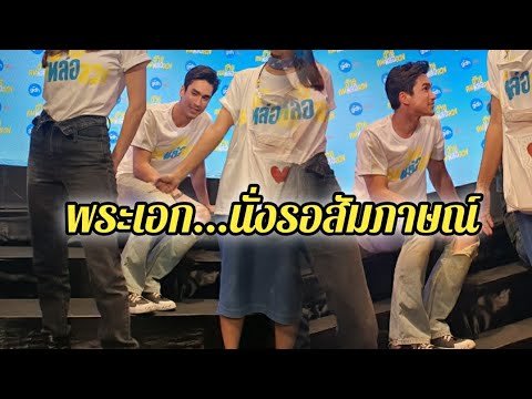 ส่องความชิวของ...พี่ณเดชน์ ระหว่างรอคิวสัมภาษณ์สื่อ ในงาสเปิดตัวภาพยนตร์ อ้าย...คนหล่อลวง