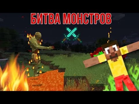 Видео: БИТВА КОШМАРНЫХ МОНСТРОВ В МАЙНКРАФТ