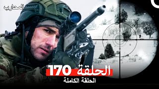المحارب الحلقة 170 (Arabic Dubbed)