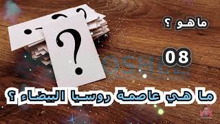 ما هي عاصمة روسيا البيضاء ؟