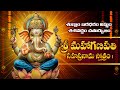 శ ర మహ గణపత సహస రన మ స త త ర Sri Maha Ganapati Sahasranama Stotram Lord Ganesh Bhakthi Songs mp3