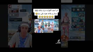 بلانه يبعر ام احمد الكواده دزله 100ستار اشبع ضحك 🤣😂