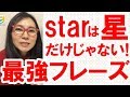 【英語  多義語】star は動詞で主演する☆めちゃ使えるフレーズ・コロケーションで学ぶ！