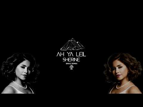       شيرين آه يا ليل