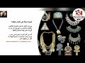 حرفة حلى الذهب والفضة حرفتنا هويتنا 
