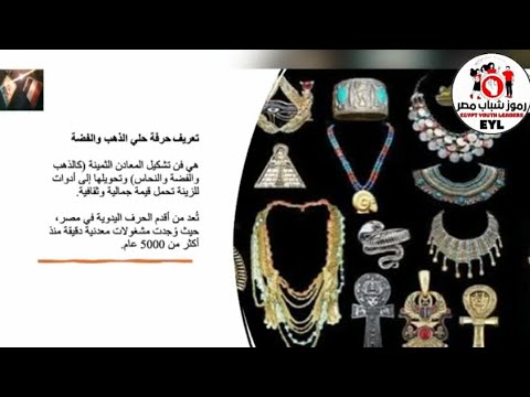 حرفة حلى الذهب والفضة حرفتنا هويتنا