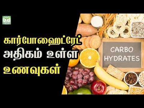 கார்போஹைட்ரேட் அதிகம் உள்ள உணவுகள்  Health Tips in Tamil || Tamil Health & Beauty Tips