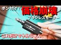 【サバゲーレビュー】買ってみて驚愕したブラシレスモーター
