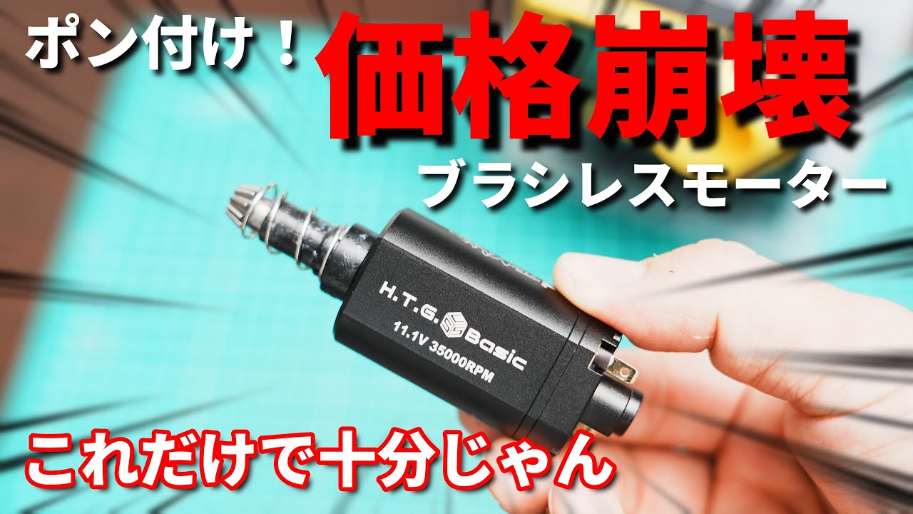 【サバゲーレビュー】買ってみて驚愕したブラシレスモーター
