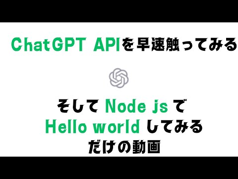ChatGPT APIを使ってNode jsで Hello world してみる