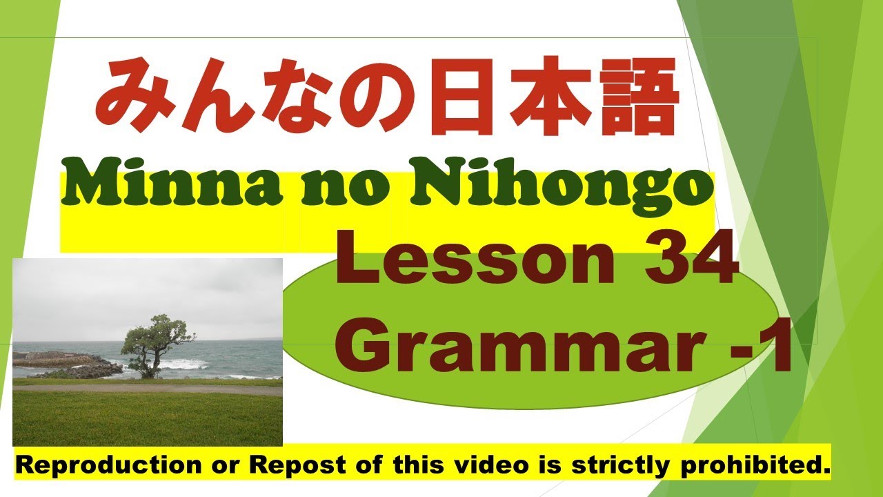 Minna no Nihongo Lesson 34 Grammar -1 みんなの日本語　第34課　文法-1
