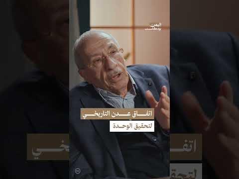 اتفاق عدن التاريخي قبيل الوحدة اليمنية | اليمن، بودكاست