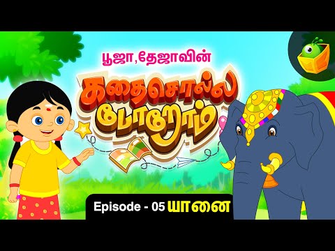 பூஜா தேஜா கதை சொல்லப்போறோம் | Episode -05 [யானை] | Pooja Teja Stories | Magicbox Tamil Stories