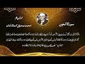 سورة الجن للشيخ محمد صديق المنشاوي تجويد سورة الجن للشيخ المنشاوي المصحف المجود الشيخ المنشاوي سورة الجن للشيخ محمد صديق المنشاوي تجويد سورة الجن للشيخ المنشاوي المصحف المجود الشيخ المنشاوي