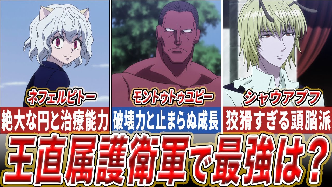 【ハンターハンター】最強は誰！？王直属護衛軍の3人の強さを徹底考察！！【HUNTER×HUNTER】 - YouTube