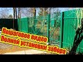 Как сделать НАДЕЖНЫЙ Забор, ПОЛНОЕ ВИДЕО ✔