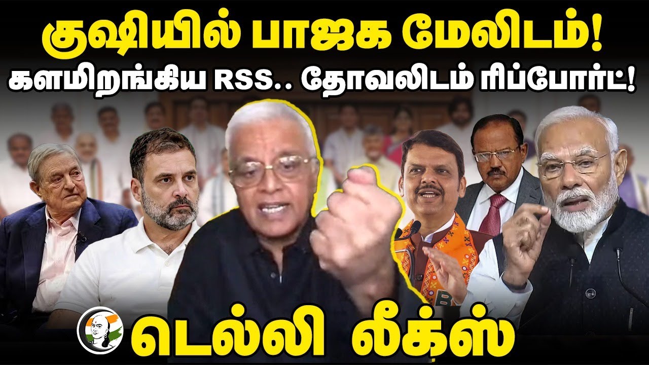 Delhi Leaks | களமிறங்கிய RSS.. Ajit Dovalலிடம் Report! குஷியில் BJP | Delhi Rajagopalan | Modi |Cong