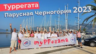 Туррегата Парусная Черногория 2023