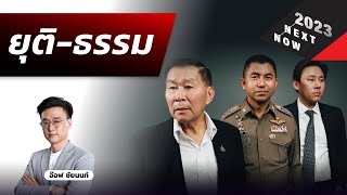 ยุติ-ธรรม กับ เสรีพิศุทธ์ / รองโจ๊ก / ทนายตั้ม | THE STANDARD NOW & NEXT 2023