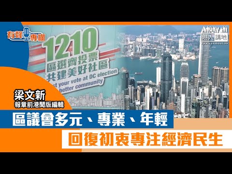 【短片】【有聲專欄】梁文新：區議會多元、專業、年輕 回復初衷專注經濟民生