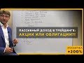 Пассивный доход в трейдинге: акции или облигации?! +200% на МосБирже. 18+