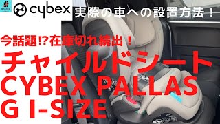 【CYBEX】ベビーシートPALLAS G I-SIZEが届いた！車への設置方法解説！【ジュニアシート】