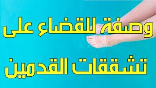 وصفة خاصة بإزالة التشققات من القدمين و إعطائهم لون وردي و الرطوبة