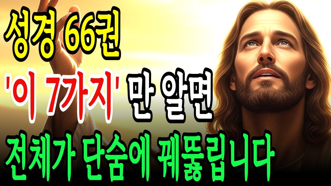 자면서 듣기만 해도 성경 전체가 꿰뚫어집니다 | 성경 66권 관통하는 7가지 핵심 메시지ㅣ성경 말씀ㅣ기독교 명언 l 잠자며 듣는 성경말씀