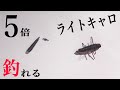 【初心者必見】５倍釣れるライトキャロをご紹介！解説！