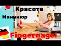 Немецкие фразы-Делаем маникюр- учим немецкие слова «Fingernagel”