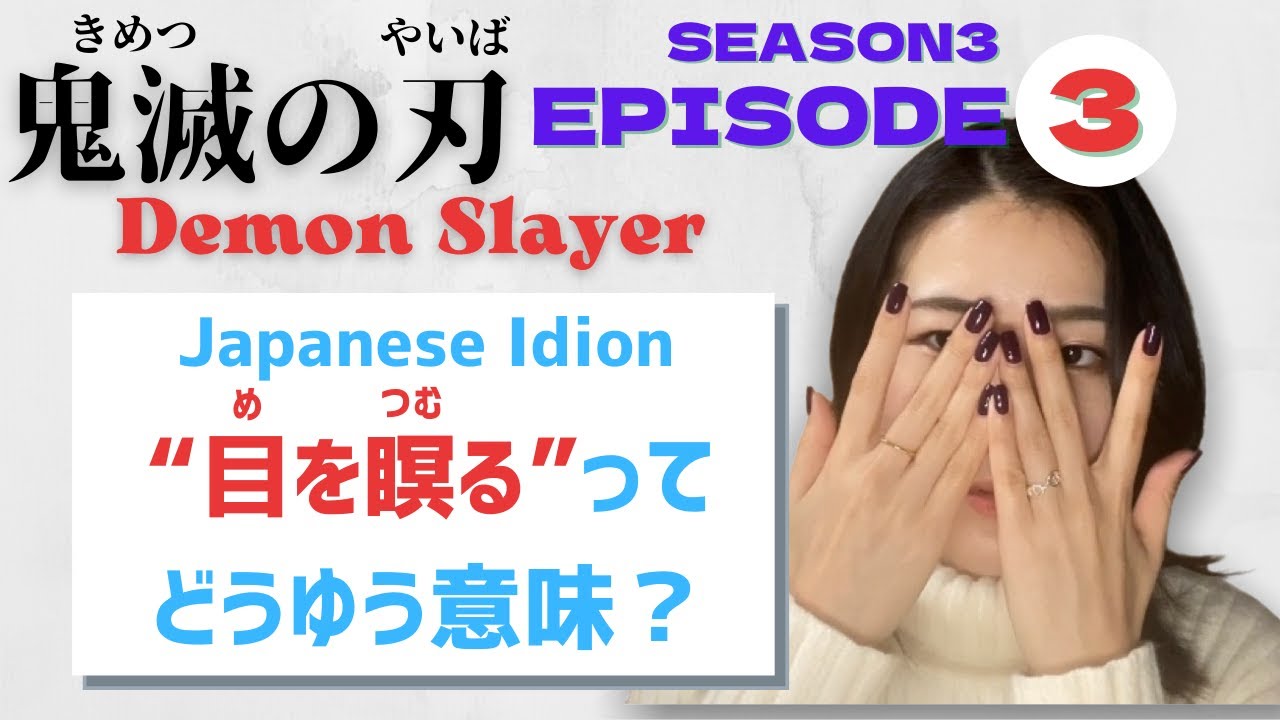 Season3 Ep3 慣用句の 目を瞑る めをつむる ってどうゆう意味 Let S Learn Japanese With Anime 鬼滅の刃 遊郭編 Demonslayer Youtube