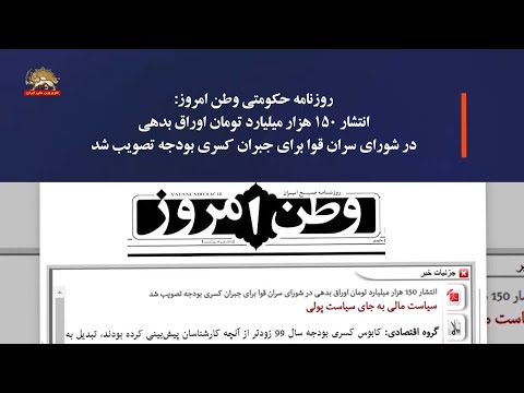 روزنامه وطن امروزانتشار۱۵۰هزارمیلیاردتومان اوراق بدهی در شورای سران قوا