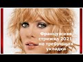 ФРАНЦУЗСКАЯ СТРИЖКА - 2021 НЕ ТРЕБУЮЩАЯ УКЛАДКИ / FRENCH HAIRCUT-2021 DOES NOT REQUIRE STYLING