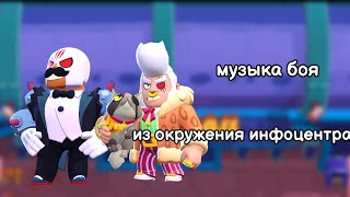 Музыка Боя Из Окружения Инфоцентра. Brawl Stars Ost