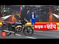 Snake in Bike | Royal Enfield cobra video: बाइक में छिपे कोबरा को देख कांप उठे लोग!