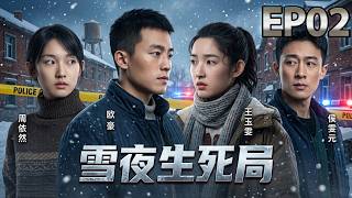 【2026懸疑追兇】EP02❄️雪夜殺機，無人生還！王玉雯、歐豪、周依然、侯雯元深陷十年迷局，四個少年命運走向失控！｜《雪夜生死局》 #雪夜生死局 #王玉雯 #周依然 #侯雯元 #歐豪 #懸疑追兇