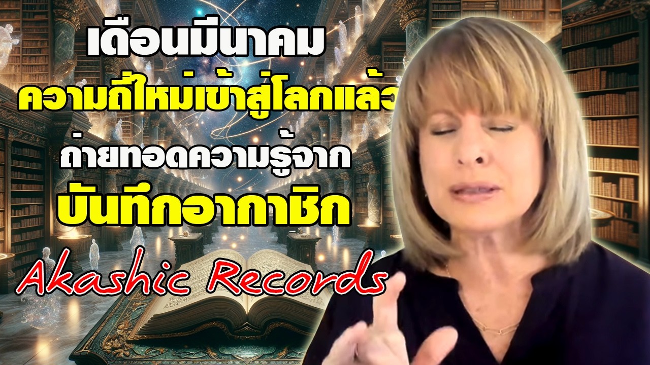 มีนาคม ความถี่ใหม่เข้าสู่โลก ความรู้จากบันทึกอากาชิก Akashic Records