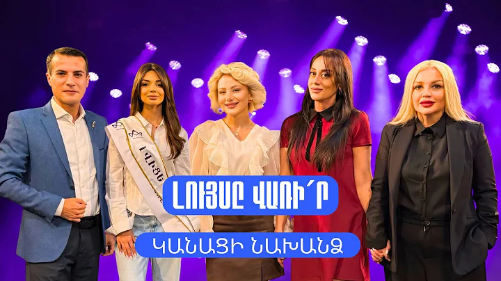 Լույսը վառի´ր. Կանացի նախանձ