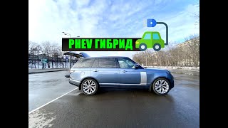 Обзор на гибридный Range Rover P400e PHEV Autobiography