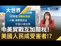 中美貿戰再槓上！ 9/1起互加關稅中國強硬態度.美企逼宮川普 美國人民卻成最大受害者!?｜主播 王志郁｜【大世界新聞】20190902｜三立iNEWS