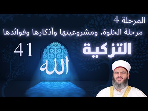 41 مادة التزكية المرحلة الرابعة مرحلة الخلوة ومشروعيتها وأذكارها وفوائدها د معاذ سعيد حوا